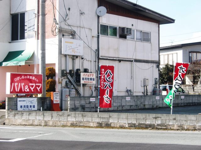 パパ＆ママ - さくらんぼ東根（洋食）の写真