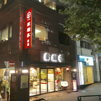 新橋亭 - 