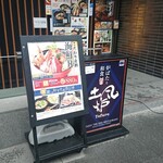 土風炉 - 外観