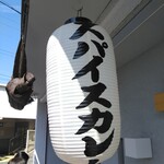 スパイスカレー 旬香唐 - 