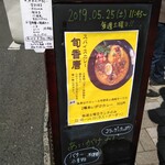 スパイスカレー 旬香唐 - 