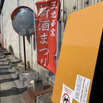 三光正宗 - 規模縮小でも大盛況　　かなりの行列です