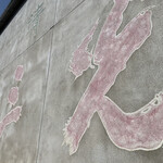 三光正宗 - 三光正宗　　どーん