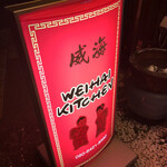 WEIHAI KITCHEN - 