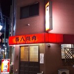 西八焼肉 - 