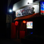 島おでん たから - 