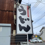 麺豪　のざき - 