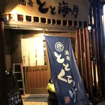 海鮮居酒屋 とと海月 - 