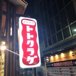 海鮮居酒屋 とと海月 - 
