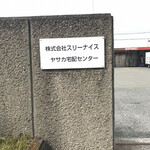 Taguchi Niugyou Koujou Chokueibaiten - ここの敷地内に駐車場があります