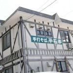 そば処 平石亭 - お店の全体です