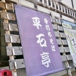 そば処 平石亭 - お店の入り口付近です①