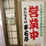 そば処 平石亭 - お店の入り口付近です②