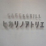 CAFE&GRILL ヒカリノアトリエ - 看板