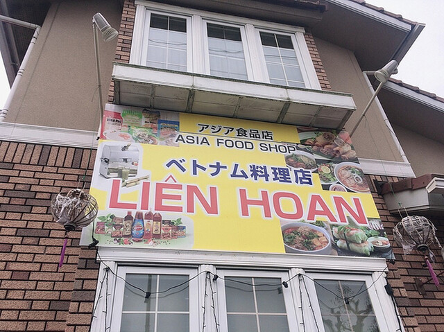 ベトナム料理店 リエン ホアン ベトナム料理店 Lien Hoan 京口 ベトナム料理 食べログ ベトナム料理店 リエン ホアン ベトナム料理店 Lien Hoan 京口 ベトナム料理 食べログ