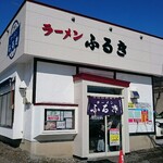 ラーメンふるき - 店舗外観