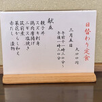 ささら - 弥生五日の日替わり定食
      お品書き