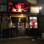 やきとり大吉 - 