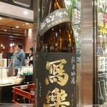 南部ビストロ うんめのす - 写楽 純吟 東条山