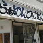 手打ち麺 やす田 - お店入口