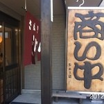 讃岐うどん 上原屋本店 - 2012.4.28(土)15時半は、お気にの釜揚げは終わってたが、かけでもエッジのない丸い食感は美味しい (^_^)v