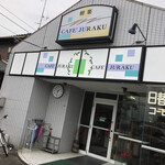 喫茶 樹楽 - お店の外観です