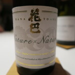 レフェルヴェソンス - 花巴　ナチュール×ナチュール　山廃×山廃