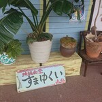 すまゆくい - 看板