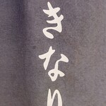 中華そば きなり - 暖簾