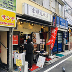 京都鳳焼売 - 