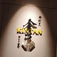 肉寿司 肉和食 KINTAN コレド室町 - 