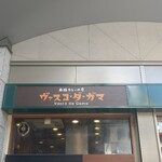 ヴァスコ・ダ・ガマ 本店 - 