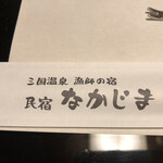 民宿 なかじま - 