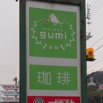 Gumi - この看板が目印