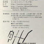 中華蕎麦 とみ田 - ショップカード裏