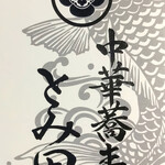 中華蕎麦 とみ田 - ショップカード表