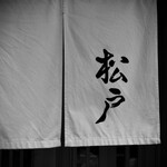 中華蕎麦 とみ田 - 暖簾♪