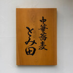 中華蕎麦 とみ田 - 表札♪