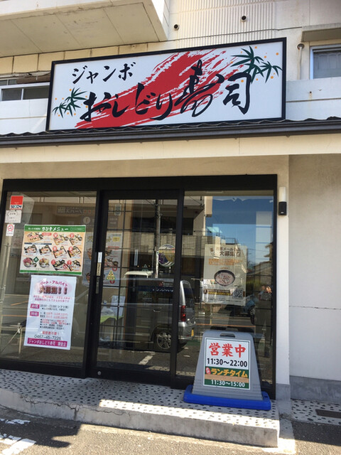 閉店 ジャンボおしどり寿司 鎌倉店 大船 回転寿司 食べログ 閉店 ジャンボおしどり寿司 鎌倉店 大船 回転寿司 食べログ