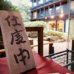 根津 釜竹 - 開店前に到着