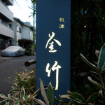 根津 釜竹 - 入り口の案内