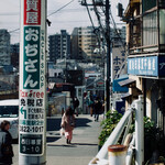 根津 釜竹 - なんちゅう屋号や…（谷中、夕焼けだんだん）