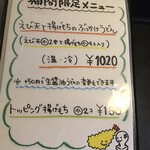 讃岐うどん 白庵 - 期間限定メニュー