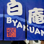 讃岐うどん 白庵 - おじゃましまーす！