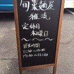 旬菜麺屋 雅流 - 外看板