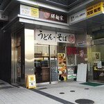 驛麺家 - 駅麺家 ビッグフロント 外観(2019.09.04)