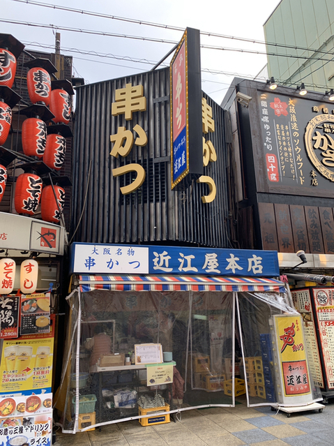近江屋 本店 新今宮駅前 串揚げ 串かつ 食べログ 近江屋 本店 新今宮駅前 串揚げ 串かつ 食べログ