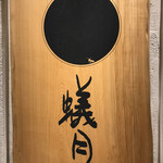 蟻月 東京スカイツリータウン・ソラマチ店 - 