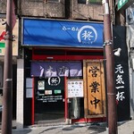 柊 - らーめん 柊 銅座本店