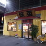 味菜 - 店舗入口